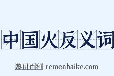 中国火反义词是什么意思的图片